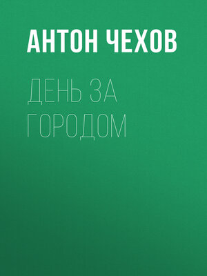 cover image of День за городом
